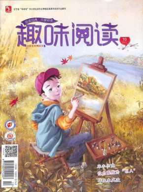 趣味阅读杂志
